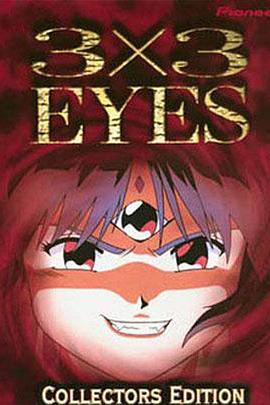 三隻眼 聖魔傳說(1995)海報