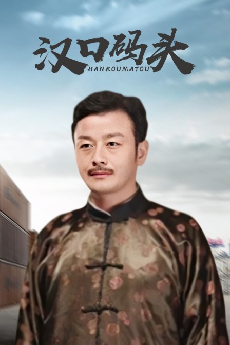 汉口码头(2014)海报