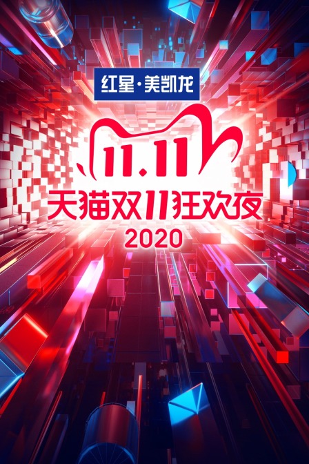 天貓雙11狂歡夜2020(2020)海報