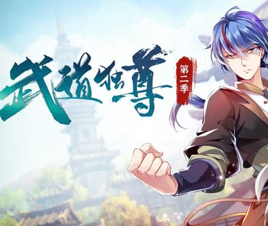 武道獨尊動態漫畫第2季(2023)海報