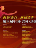第三屆中國吉林動漫大會(2026)海報
