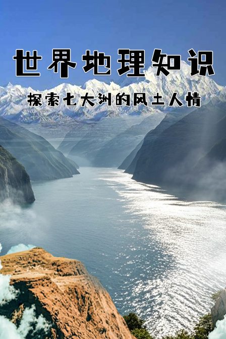 世界地理知識:探索七大洲的風土人情(2024)海報