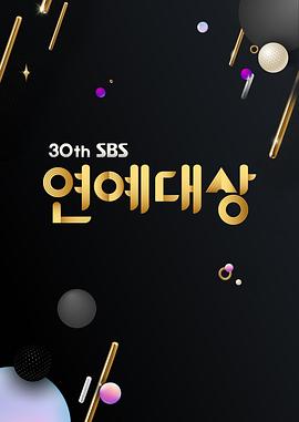 2020SBS演艺大赏(2020)海报