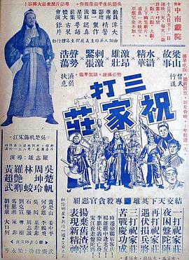 三打祝家荘(上集)粤语(1951)海报
