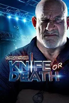 鍛刀大賽利刃爭霸第二季(2018)海報