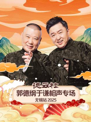 德雲社郭德綱于謙相聲專場無錫站2025(2025)海報