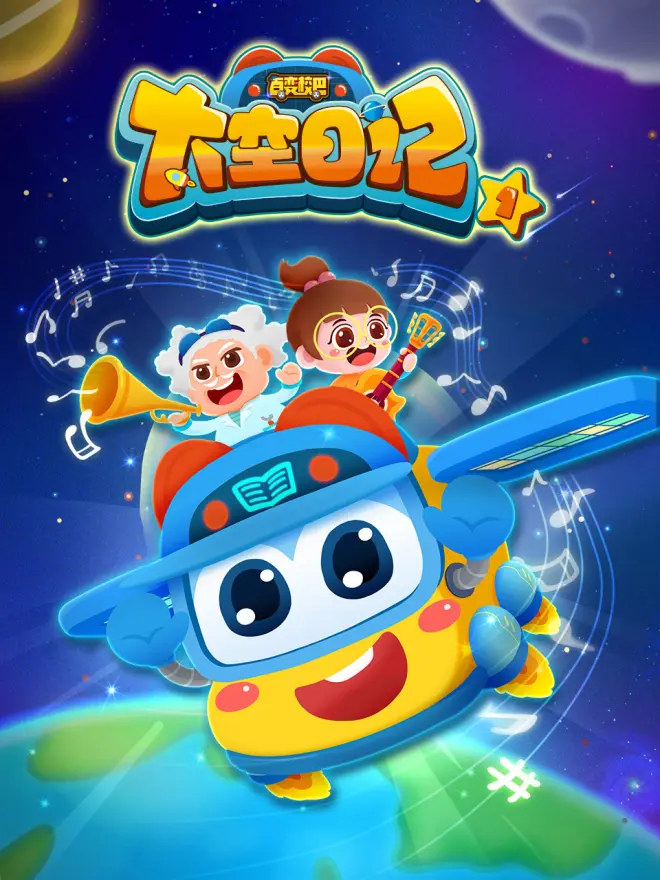 百變校巴之太空日記2(2023)海報