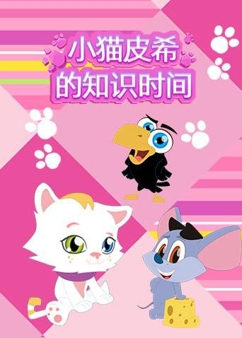 小貓皮希的知識時間(2019)海報