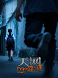 天网:失控的欲望(2026)海报