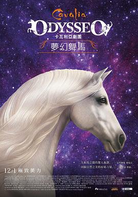梦幻舞马-卡瓦利亚(2015)海报