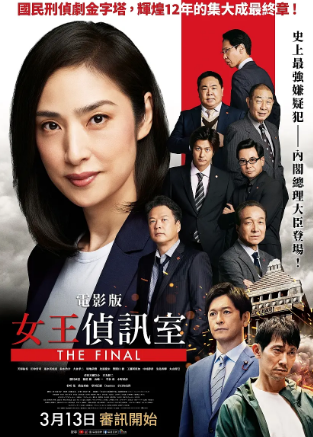 剧场版紧急审讯室THEFINAL(2025)海报