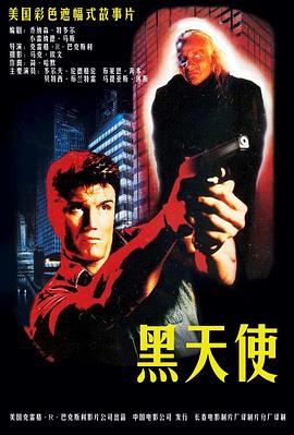 黑天使1990(1990)海報