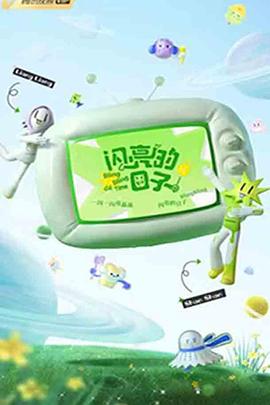 闪亮的日子 第三季(2022)海报