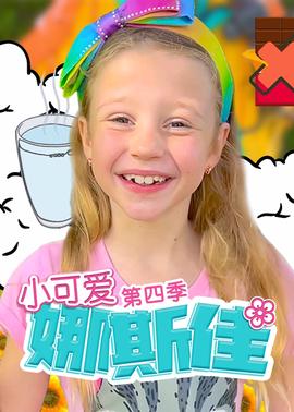 小可愛娜斯佳第四季(2015)海報