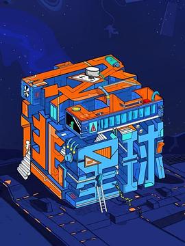 密逃星球(2022)海報