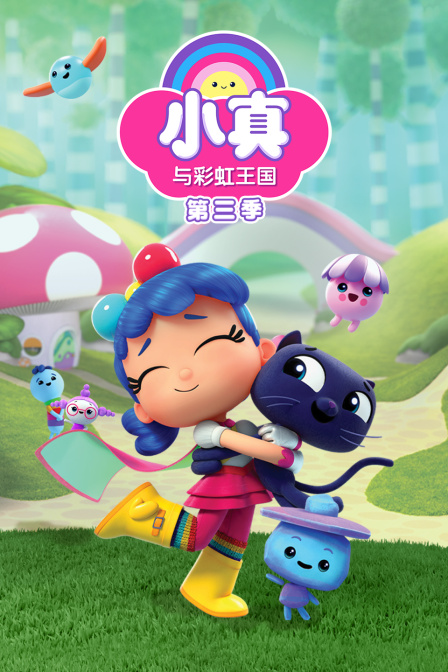 小真与彩虹王国第三季(2017)海报