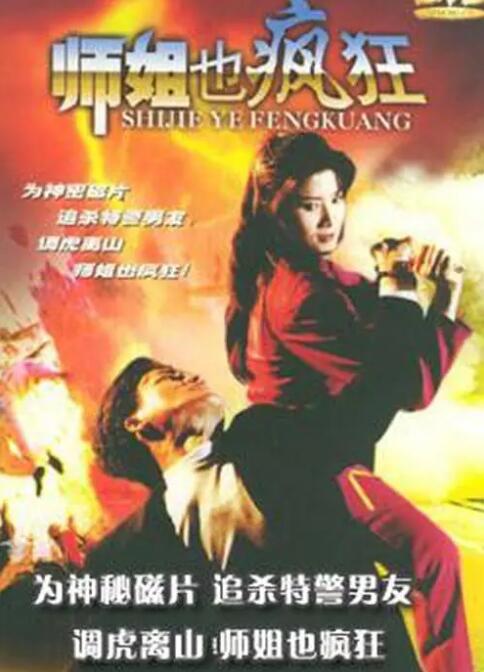 师姐也疯狂(1995)海报
