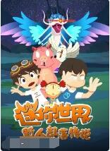 迷你世界野人部落传说(2022)海报