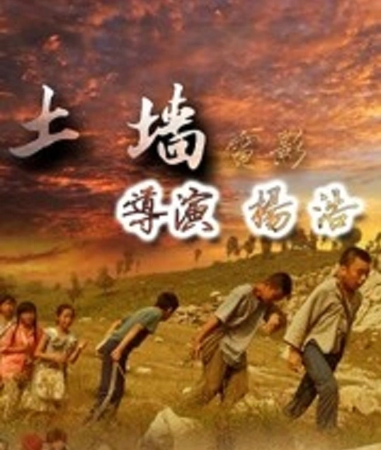 土牆(2009)海報