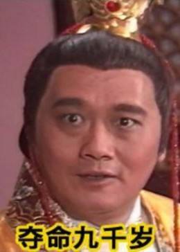 夺命九千岁(1999)海报