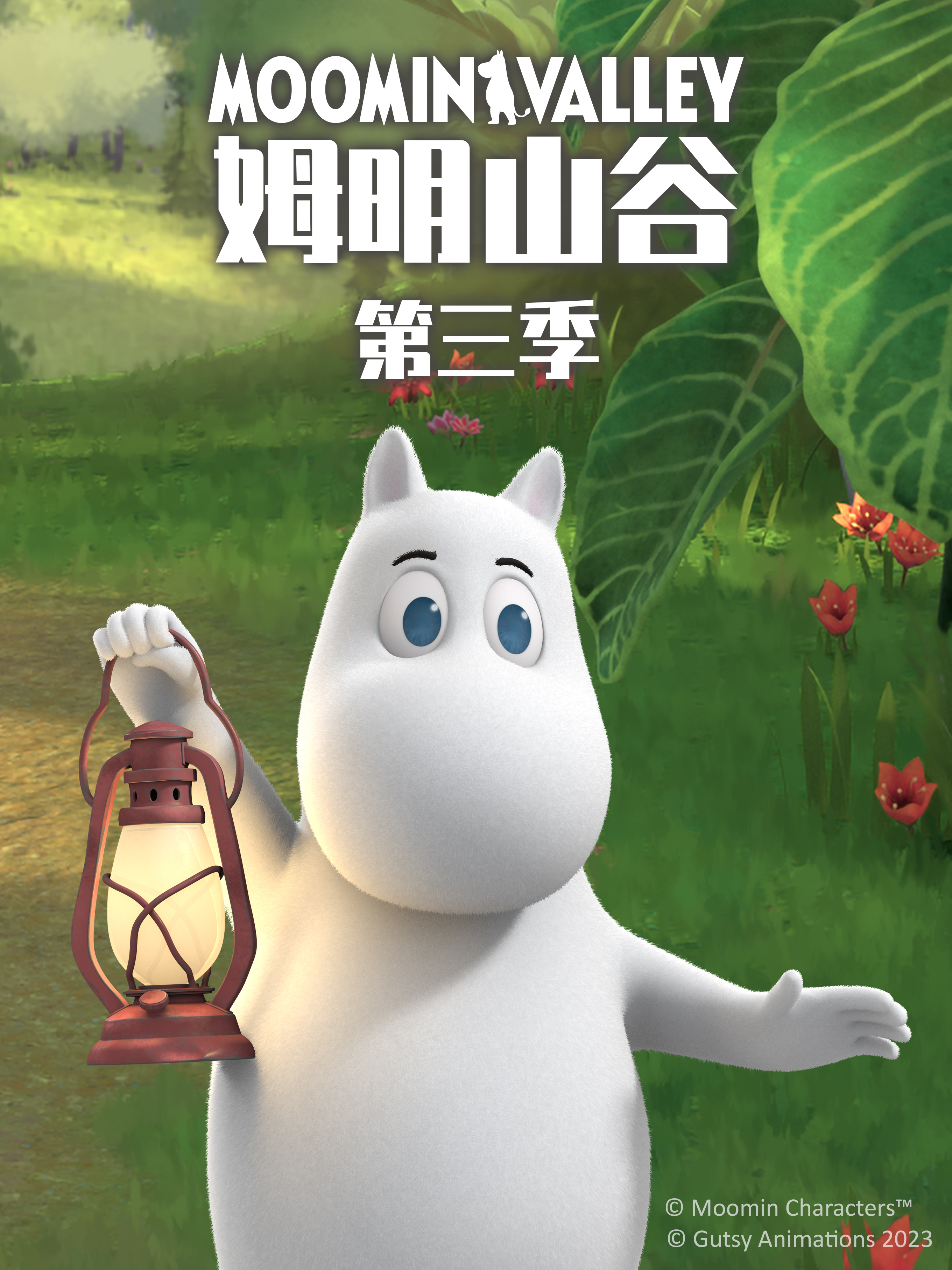 姆明山谷第三季 配音(2023)海报