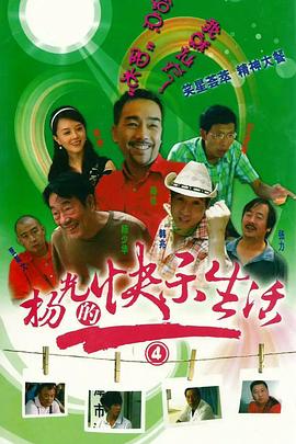 楊光的快樂生活第四季(2004)海報