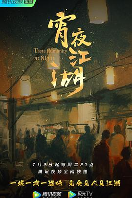 宵夜江湖第一季(2019)海報