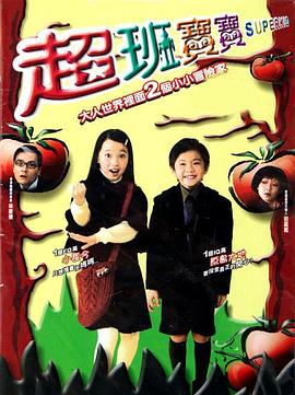 超班宝宝国语(2006)海报