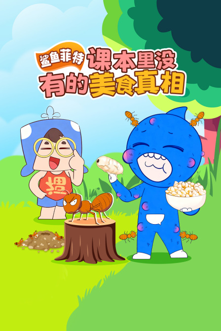 鯊魚菲特:課本里沒有的美食真相(2025)海報