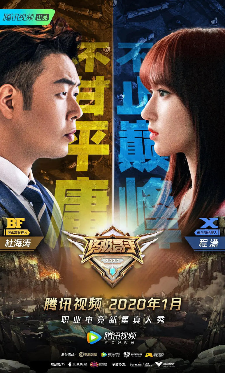 终极高手 第二季(2019)海报