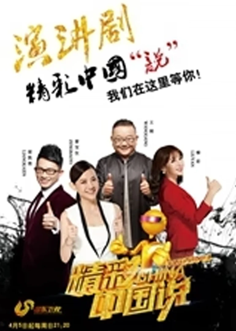 精彩中國說(2015)海報