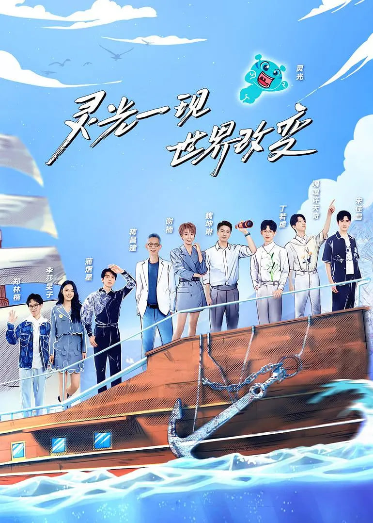 超脑少年团 第二季(2021)海报