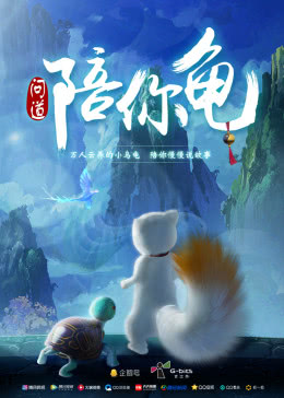問道陪你龜(2019)海報