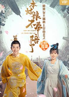 本姑娘不奉陪了(2021)海报