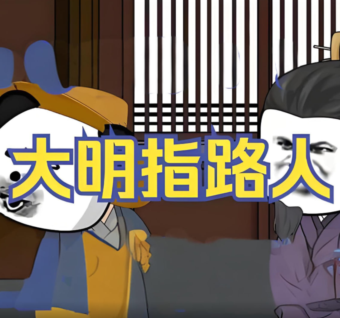大明指路人(2025)海报