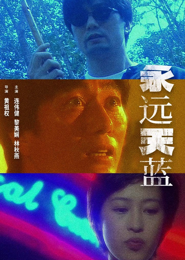 永远天蓝(1997)海报