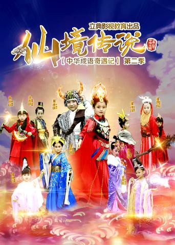 中华成语奇遇记之仙境传说(2017)海报