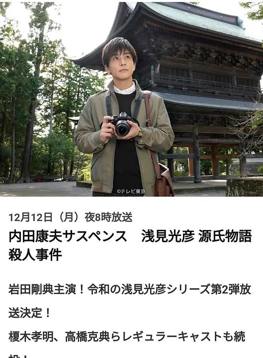 浅见光彦源氏物语杀人事件(2022)海报