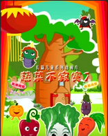 蔬菜不寂寞第七季(2017)海报