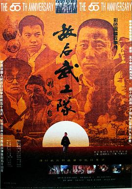 敌后武工队1995(1995)海报