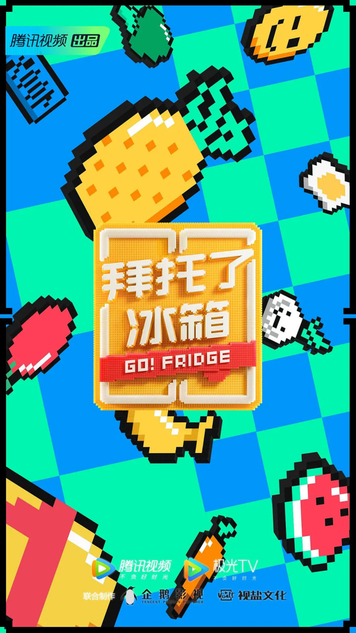 拜託了冰箱 中國版 第6季(2020)海報