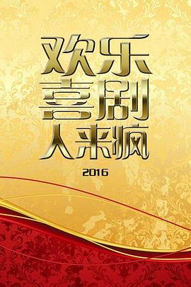欢乐喜剧人来疯2016(2016)海报