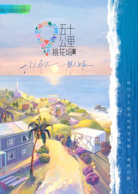 五十公里桃花坞2(2022)海报