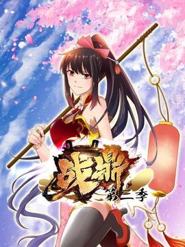 動態漫畫·戰鼎第三季(2022)海報