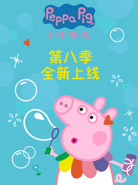 小豬佩奇第八季 配音(2021)海報