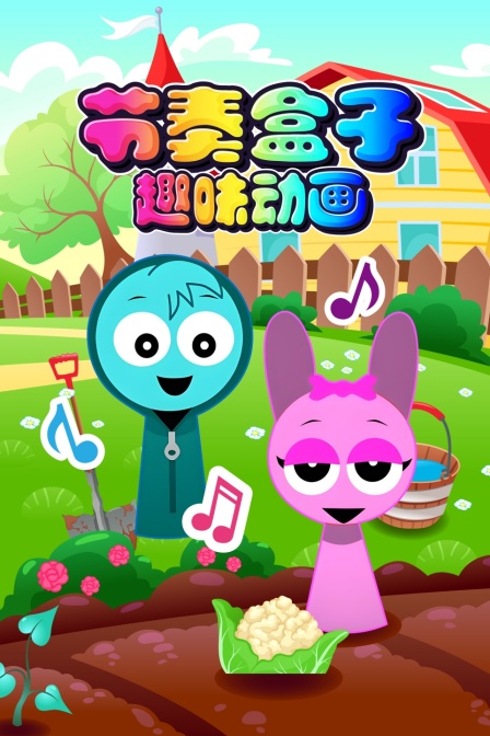 节奏盒子趣味动画(2025)海报