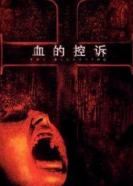血的控诉(2002)海报