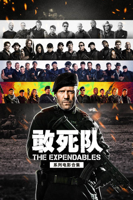 敢死隊系列電影合集(2026)海報