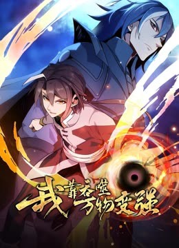 我靠吞噬萬物變強(2023)海報
