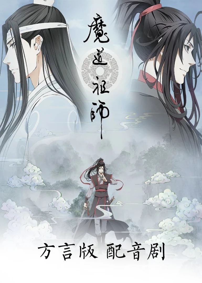 魔道祖師方言版(2018)海報